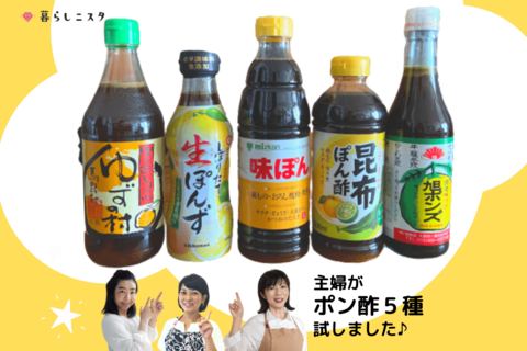 このポン酢がウマい 使いやすい 主婦がリアルにおすすめするポン酢とは 暮らしニスタ このポン酢がウマい 使いやすい 主婦がリアルにおすすめするポン酢とは 暮らしニスタ