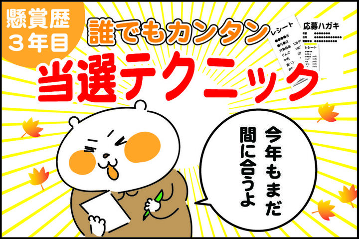 懸賞生活3年目!節約主婦が実践する誰でもカンタン当選テクニック★
