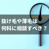 抜け毛や薄毛は何科に相談すべき？