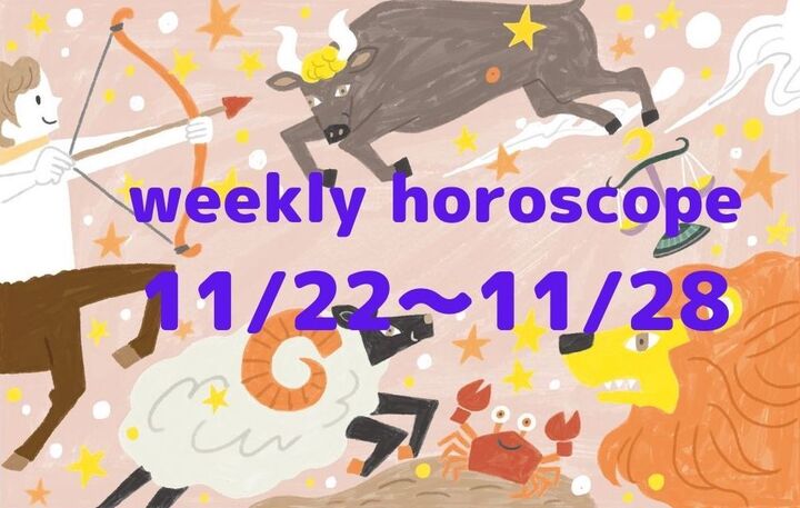 今週の運勢★最もツキのある星座は?流光七奈の12星座占い【11月22日~11月28日】