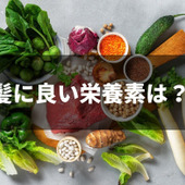 食べ物で薄毛を予防・改善できるって本当？