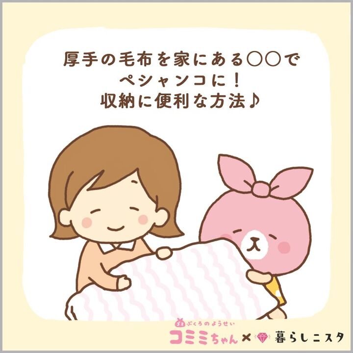 もう圧縮袋はいらない!厚手の毛布もペチャンコにする裏ワザ