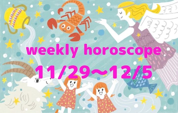 今週の運勢★最もツキのある星座は?流光七奈の12星座占い【11月29日~12月5日】
