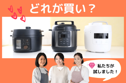新商品 人気の電気圧力鍋3つを徹底比較 主婦がリアルに使ってわかったタイプ別買うべき商品とは 前編 暮らしニスタ 新商品 人気の電気圧力鍋3つを徹底比較 主婦がリアルに使ってわかったタイプ別買うべき商品とは 前編 暮らしニスタ
