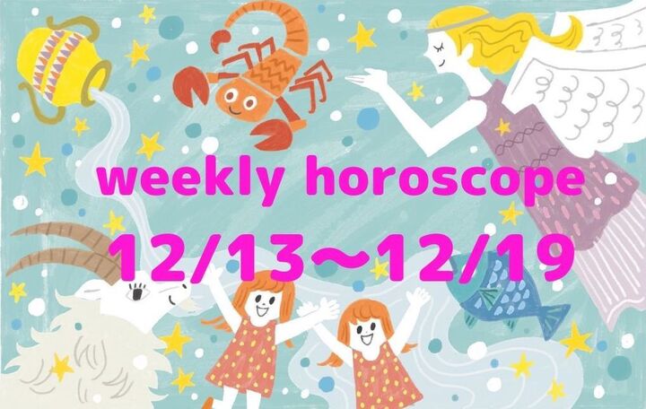 今週の運勢★最もツキのある星座は?流光七奈の12星座占い【12月13日~12月19日】
