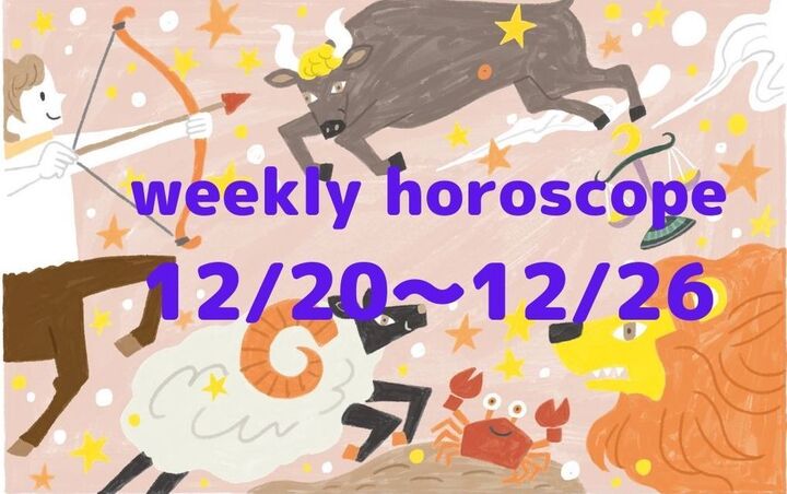 今週の運勢★最もツキのある星座は?流光七奈の12星座占い【12月20日~12月26日】