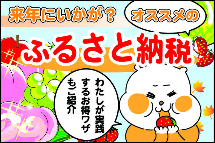 食べ物だけじゃない!節約主婦的ファミリーにオススメの【ふるさと納税】って?