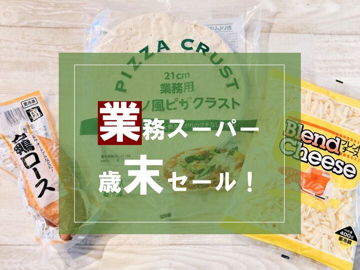 年末年始の買い出し前に要チェック!【業務スーパー】今年最後のスペシャルセール情報♪