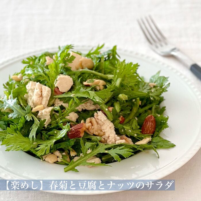 【楽めし】春菊と豆腐とナッツのサラダ