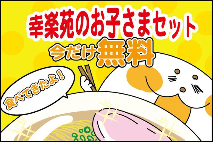 行ってみた!ラーメンチェーン『幸楽苑』でお得に食べるワザいろいろ♪