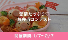 愛情たっぷり♡お弁当コンテスト