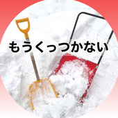 ②【雪国必見】重い雪がつる〜んと飛ぶ裏ワザはこれ！除雪が楽ちん