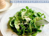 【楽めし】ルッコラとチーズのサラダ