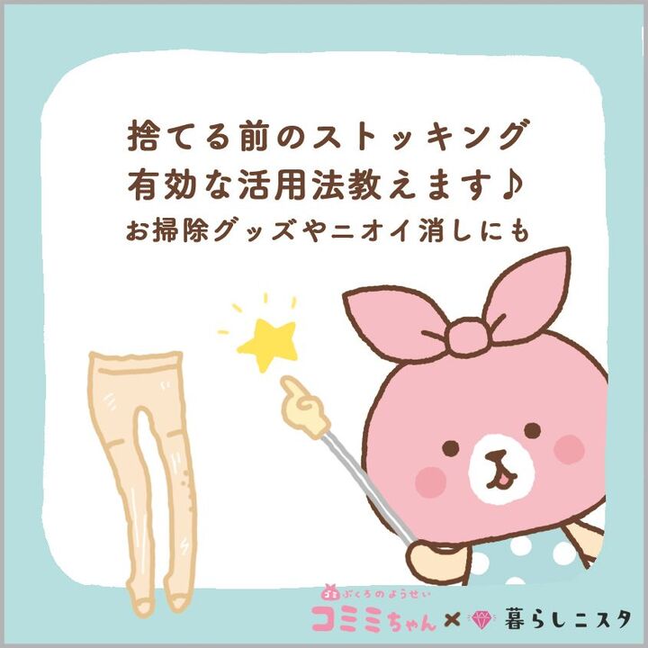 捨てちゃダメ!穴があいたストッキング、まだまだ使えます‼