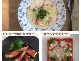 おもちで簡単メニュー3品