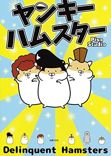 マンガ 強いオトコになりたい ヤンキーらしく筋トレしてみた ヤンキー ハムスター 暮らしニスタ Amazonプライムなどで配信され 人気急上昇 ｄメニューニュース Nttドコモ