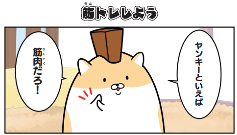 マンガ 強いオトコになりたい ヤンキーらしく筋トレしてみた ヤンキー ハムスター 暮らしニスタ Amazonプライムなどで配信され 人気急上昇 ｄメニューニュース Nttドコモ
