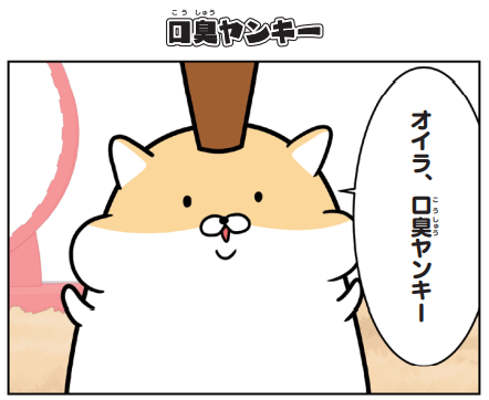 マンガ モヒカン先輩の口臭 ヤバイっす ヤンキーハムスター 暮らしニスタ Goo ニュース マンガ モヒカン先輩の口臭 ヤバイっす ヤンキーハムスター 暮らしニスタ Goo ニュース