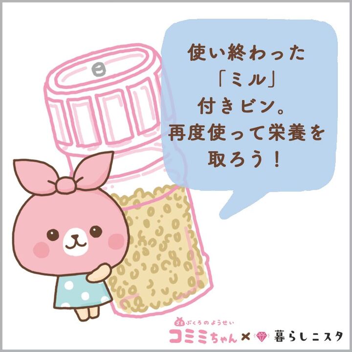捨てないで!ミル付きの瓶、岩塩やブラックペッパー以外にも使えます‼