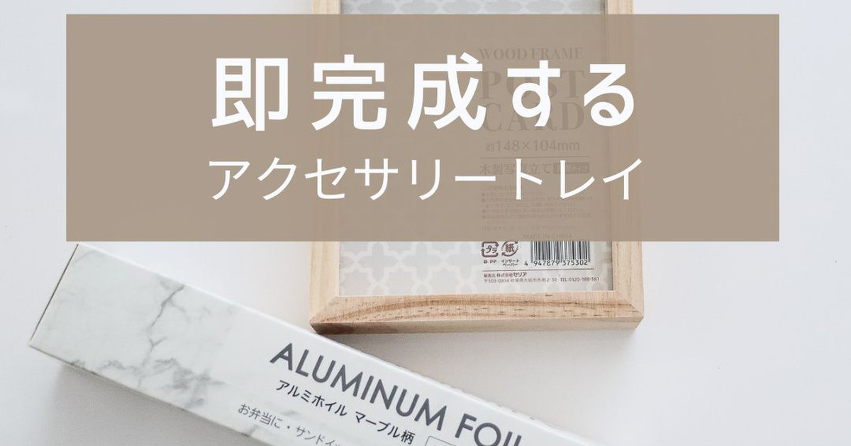 １００均アルミホイルで即完成 アクセサリートレイ 暮らしニスタ