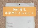 【防災用品】無印良品ならもしもに備えてどこでも置ける‼「非常用トイレ」は見た目･収納・コスパに納得‼