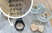 傷や汚れが気になる100均ア...