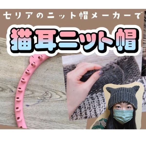 セリアのニット帽メーカーで作る 可愛い猫耳ニット帽 ハンドメイドの作り方・アイデア