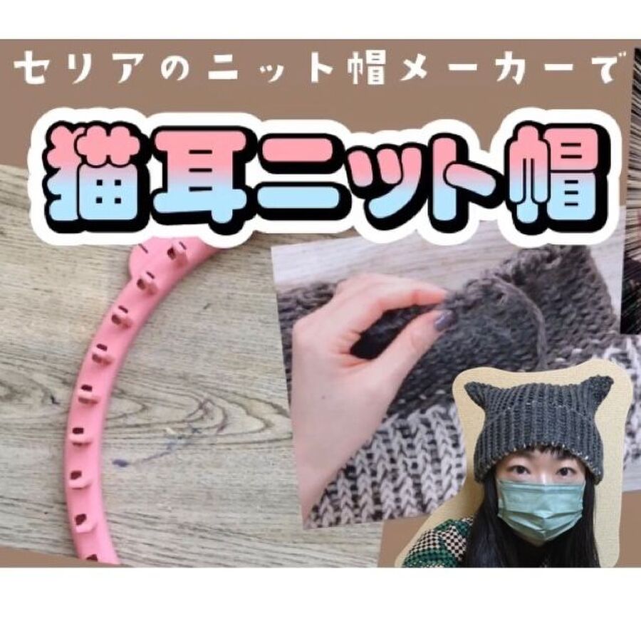 セリアのニット帽メーカーで作る 可愛い猫耳ニット帽 暮らしニスタ セリアのニット帽メーカーで作る 可愛い猫耳ニット帽 暮らしニスタ