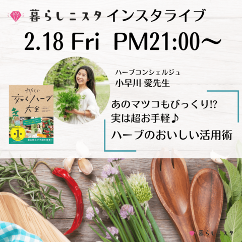 2 18 金 21時からインスタライブ開催 ハーブを使った料理がありえないほど時短で 暮らしニスタ 2 18 金 21時からインスタライブ開催 ハーブを使った料理がありえないほど時短で 暮らしニスタ