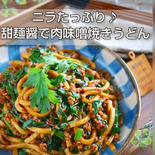 ニラたっぷり♪甜麺醤で肉味噌焼きうどん