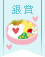 愛情たっぷり♡お弁当コンテスト