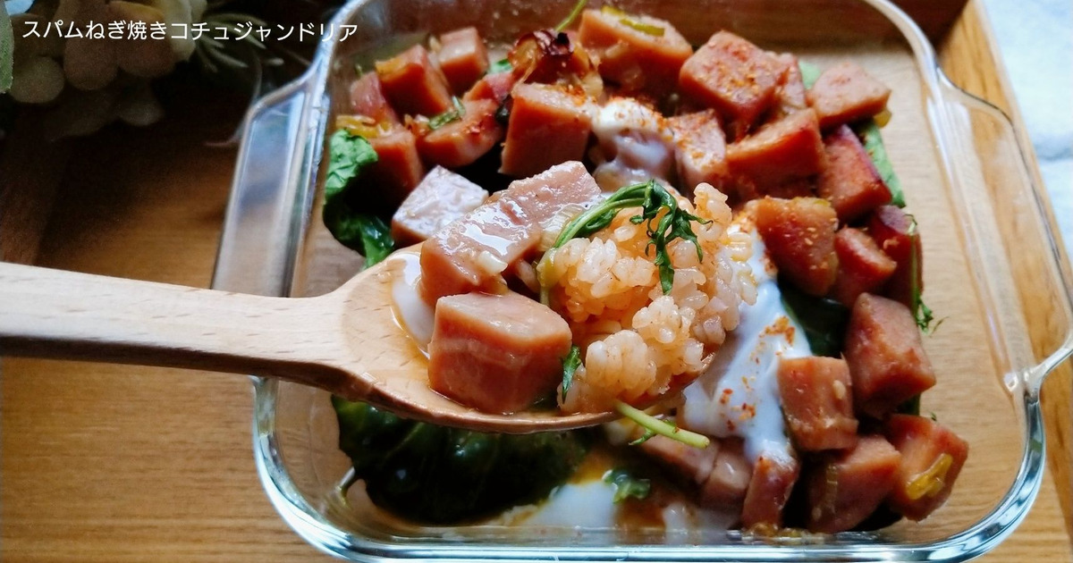 スパムを細かく切って長ネギと おつまみにも最高 スパムネギ焼きコチュジャンドリア 暮らしニスタ