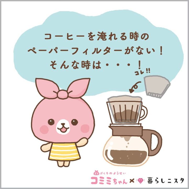 「しまった!コーヒーフィルターがない(汗)」。そんな時、家にあるもので代用するには?