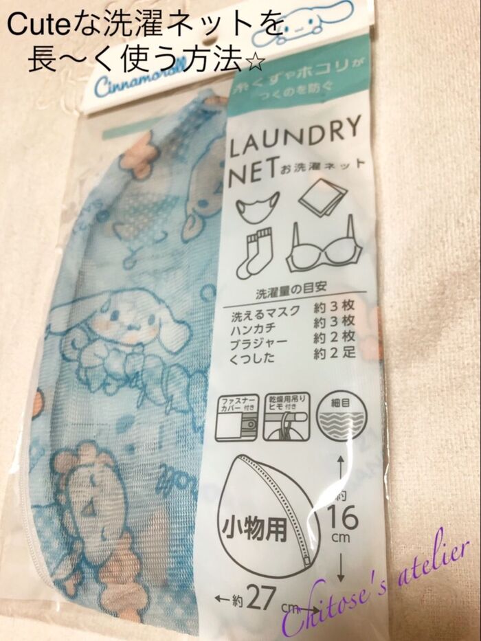 Cuteな洗濯ネットを長〜く使う為の一手間♡