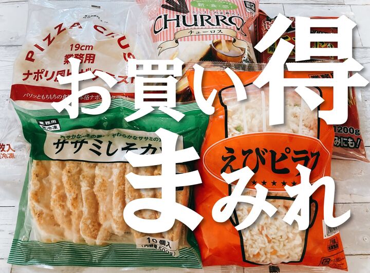 3月31日まで!【業務スーパー】春の第1弾「総力祭」は定番人気商品が超安♪