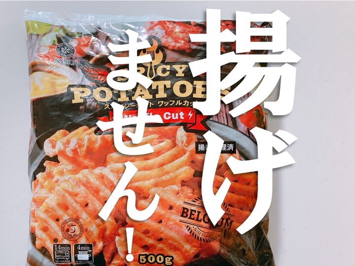 隠れた名品!【業務スーパー】分厚くてカリほく♡もうひとつの激うまポテト♪