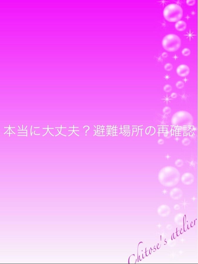 本当に大丈夫？避難場所の再確認