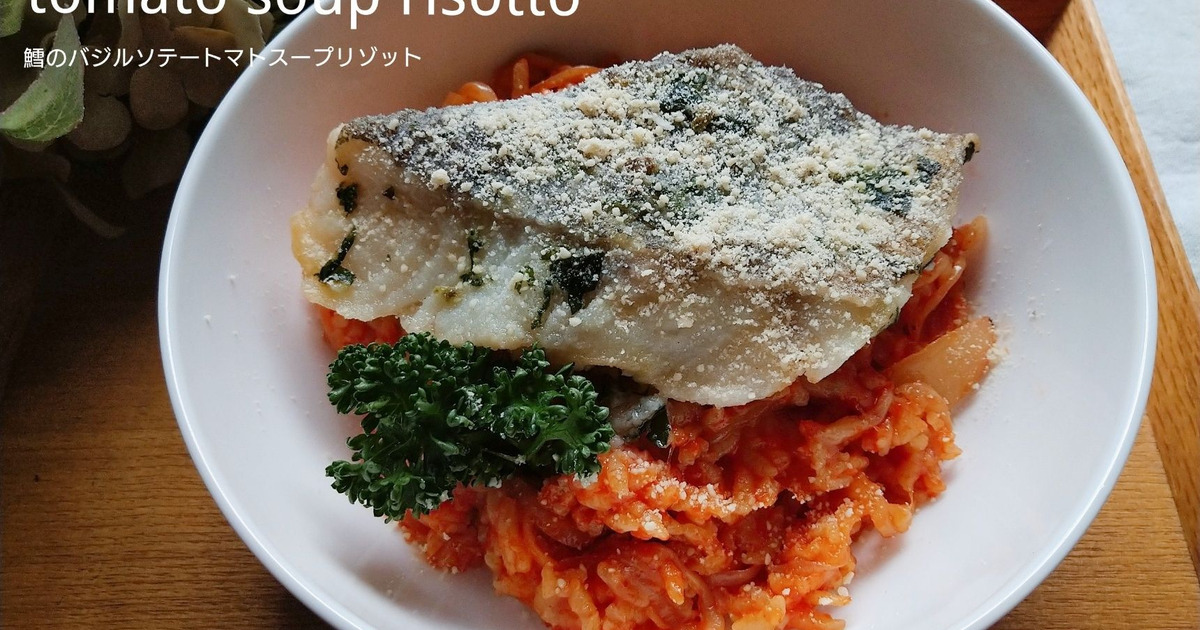 鱈を崩しながら頂きます 鱈のバジルソテートマトスープリゾット 暮らしニスタ