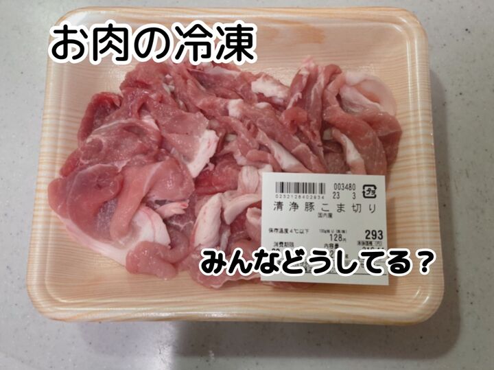 それNG冷凍かも!?100均アイテムでラクチン&エコなお肉冷凍しませんか♪