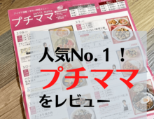 ヨシケイ「プチママ」お試しレビュー。気になる料金、口コミは?