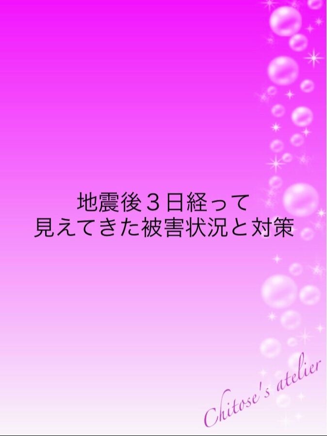 地震後３日経って見えてきた被害状況と対策