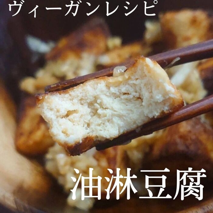 【ヴィーガン】油淋豆腐(ゆーりんどうふ)