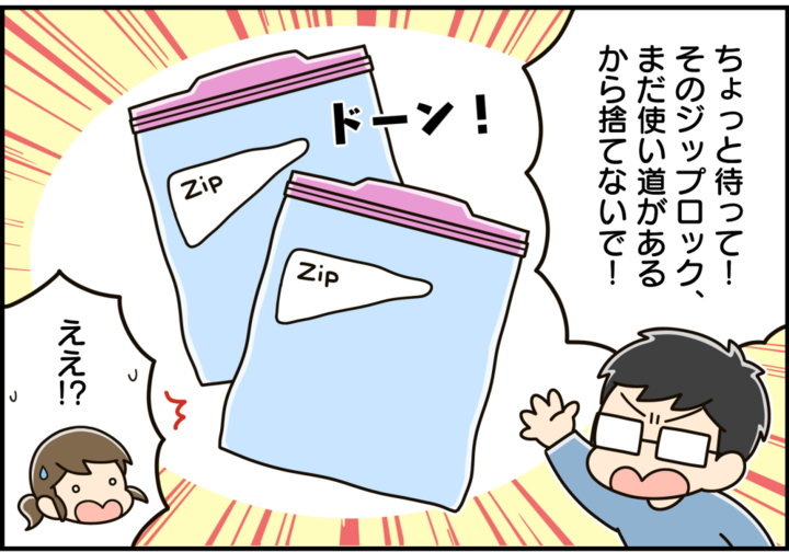 使い回したジップ袋、捨てるの待った!最後にまさかの使い道が‼