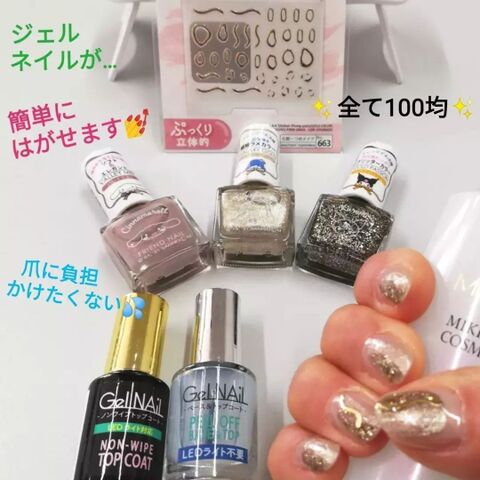 100均で 爪に負担が少なくペロン と はがれる優秀ジェルネイル 暮らしニスタ 100均で 爪に負担が少なくペロン と はがれる優秀ジェルネイル 暮らしニスタ
