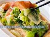 【楽めし】レタスとさつま揚げのくたくた