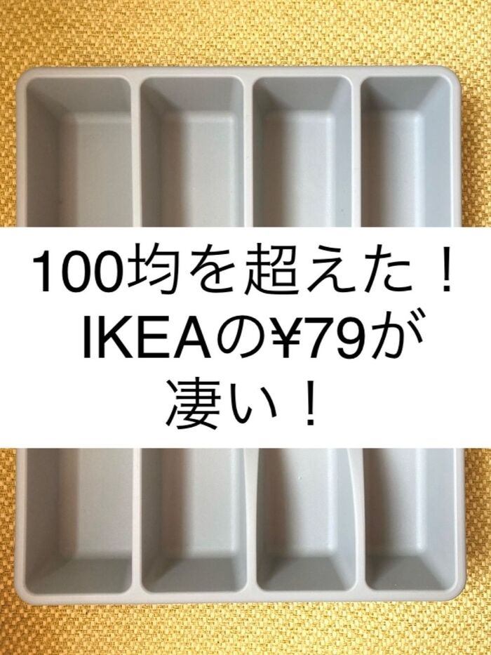 100均を超えた！IKEAの¥79が凄い！キッチングッズ収納