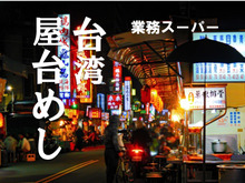 【業務スーパー】1個60円で台湾旅行気分♪アジアごはんに目がない人はぜったい食べてみてー♪