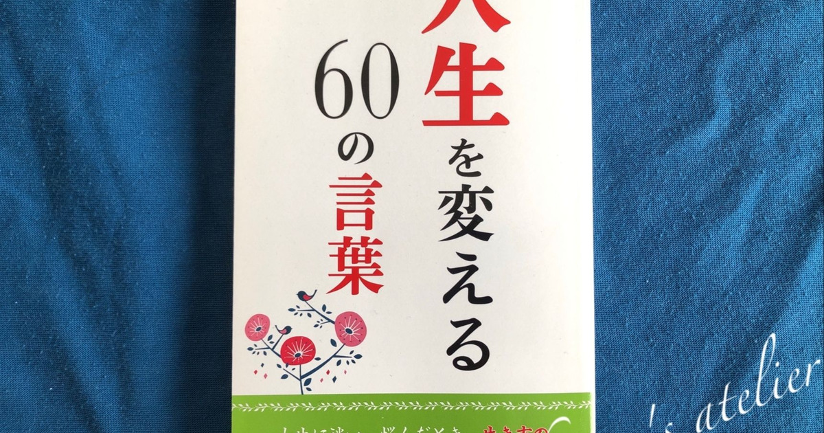 心がスッと軽くなる名言集 暮らしニスタ