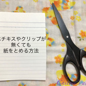 覚えておくといざという時使えるかも？ホチキスが無くても紙をとめる方法