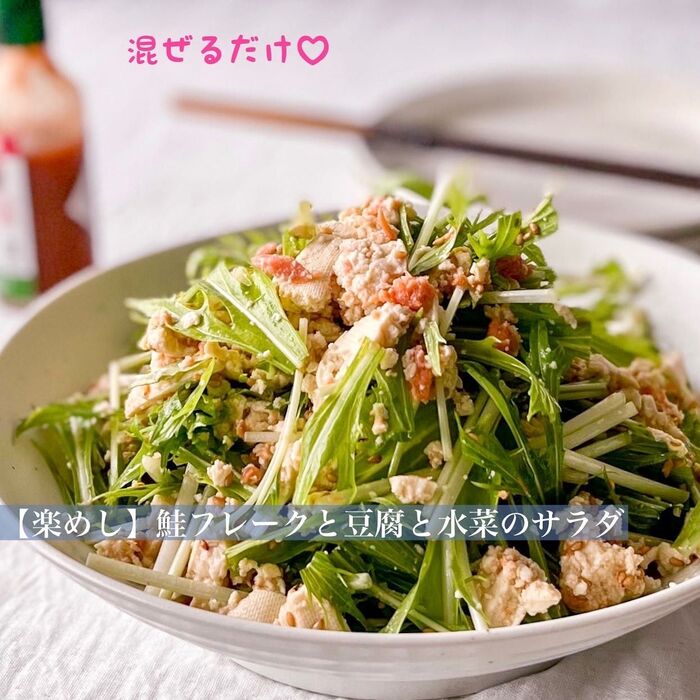 【楽めし】鮭フレークと豆腐と水菜のサラダ